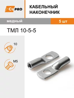 Кабельный наконечник ТМЛ 10-5-5 (5 шт) медный луженый