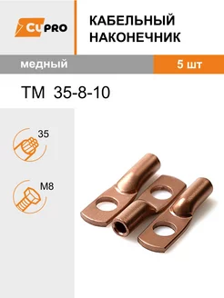 Кабельный наконечник ТМ 35-8-10 медный 5 шт