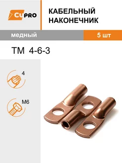 Кабельный наконечник ТМ 4-6-3 (5 шт) медный