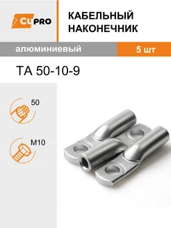 Кабельный наконечник ТА 50-10-9 (5 шт) алюминиевый