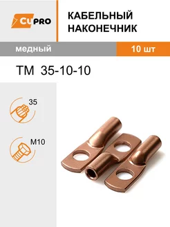 Кабельный наконечник ТМ 35-10-10 (10 шт) медный