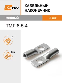 Кабельный наконечник ТМЛ 6-5-4 (5 шт) медный луженый