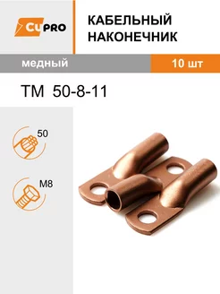 Кабельные наконечник ТМ 50-8-11 (10 шт) медный