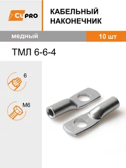 Кабельный наконечник ТМЛ 6-6-4 (10 шт) медный луженый