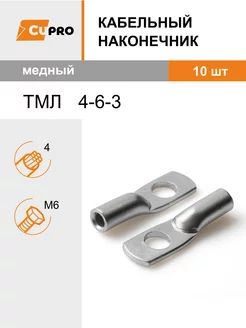 Кабельный наконечник ТМЛ 4-6-3 (10 шт) медный луженый