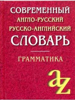 Современный словарь. Англо-русский. Русский-Английский