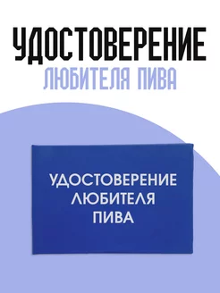 Удостоверение любителя пива