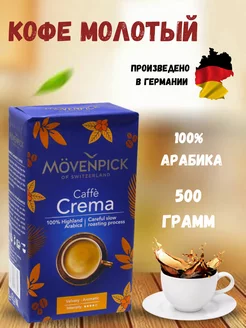 Кофе молотый арабика 100% Мовенпик Crema 500 г