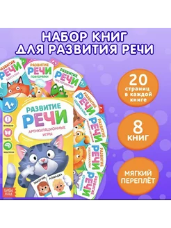 Набор книг по развитию речи для детей 8 шт