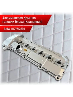 Алюминиевая клапанная крышка BMW M54 Крышка головки блока