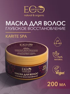 Маска для волос Глубокое восстановление KARITE SPA 200 мл