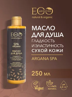 Масло для душа Гладкость и эластичность ARGANA SPA 250 мл