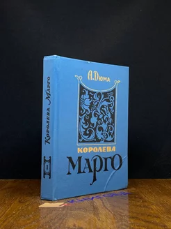 Королева Марго. В двух книгах. Книга 1