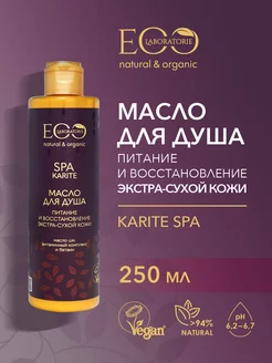 Масло для душа Питание и восстановление KARITE SPA, 250 мл