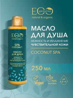 Масло для душа Нежность и увлажнение COCONUT SPA, 250 мл