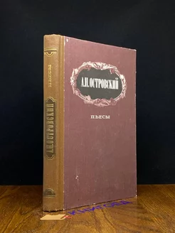 А. Н. Островский. Пьесы