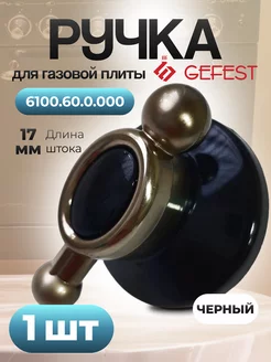 Ручка ретро черная для плиты Гефест 6100.60.0.000, 1 шт