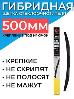 Гибридная щетка стеклоочистителя 500 мм - 50 см под крючок