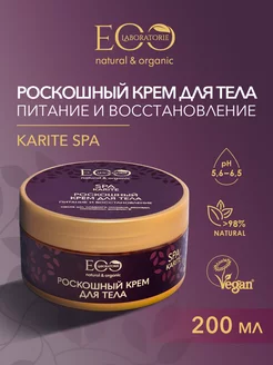 Крем для тела Питание и восстановление KARITE SPA, 200 мл