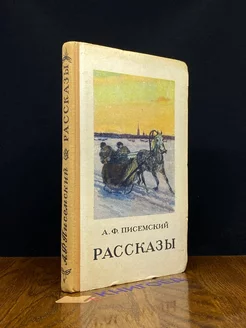 А. Ф. Писемский. Рассказы