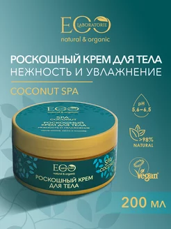 Крем для тела Нежность и увлажнение COCONUT SPA, 200 мл