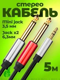 Акустический стерео кабель jack 3,5 на 2 jack 6,5 мм 5 м AUX