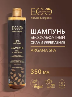 Шампунь бессульфатный Сила и укрепление ARGANA SPA, 350 мл