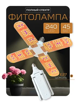 Фитолампа для растений и рассады полного спектра LED, E27