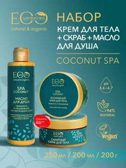 Крем Скраб Масло для душа COCONUT SPA 2 шт по 200 и 250