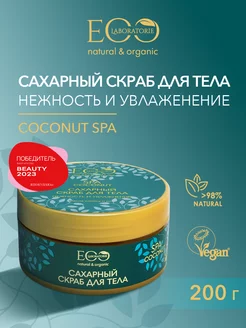 Скраб сахарный для тела COCONUT SPA, 200 г