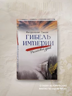 Гибель империи. Российский урок. Тихон Шевкунов