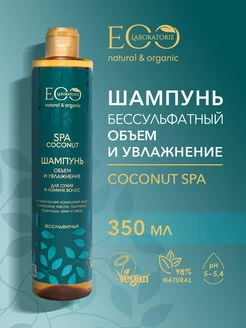 Шампунь бессульфатный COCONUT SPA, 350 мл