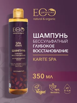 Шампунь бессульфатный KARITE SPA, 350 мл