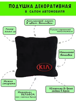 Подушка из вельбоа KIA (красная), кант красный