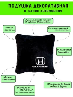 Подушка из вельбоа HONDA Elysion, кант белый