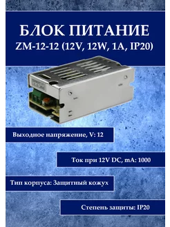 Блок питания ZM-12-12 (12V, 12W, 2A, IP20)