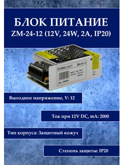 Блок питания ZM-24-12 (12V, 24W, 2A, IP20)