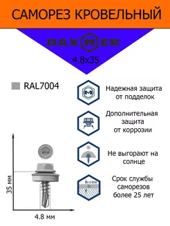 Кровельный саморез 4.8х35 RAL 7004 (100 шт.)