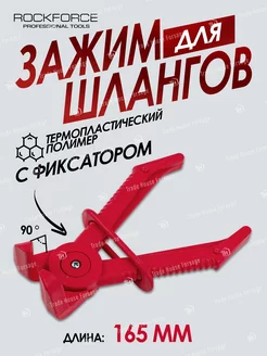 Зажим для шлангов с фиксатором изогнутый 90°(L-165 мм)