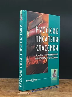 Русские писатели классики