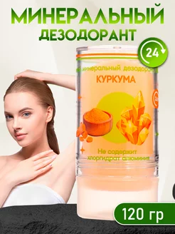 Минеральный дезодорант кристалл 120 г