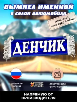 Вымпел с именем Денчик