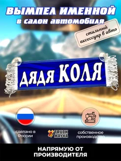 Вымпел дядя Коля