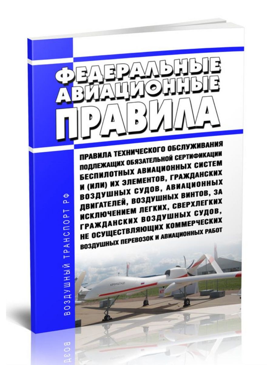 Федеральные авиационные. Федеральные авиационные правила купить. Федеральные авиационные правила 2023. Федеральные авиационные правила книга. Федеральные авиационные правила и их виды.