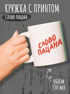 Кружка Слово пацана с принтом надписью 330мл