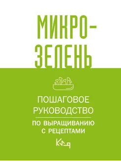 Микрозелень. Пошаговое руководство по выращиванию с реце