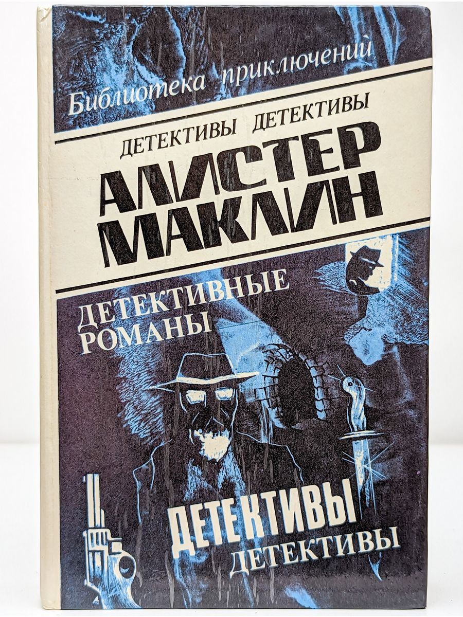 Алистер маклин книги. Детектив Маклин. Алистер Маклин в 2 книгах. Книги детективные приключения.