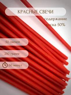 Свечи восковые красные №80 - 50 штук