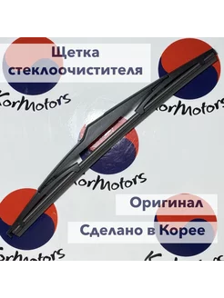 Щетка стеклоочистителя ориг MOBIS каркасная арт. 988501H000