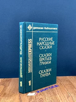 Русские народные сказки. Сказки Братьев Гримм